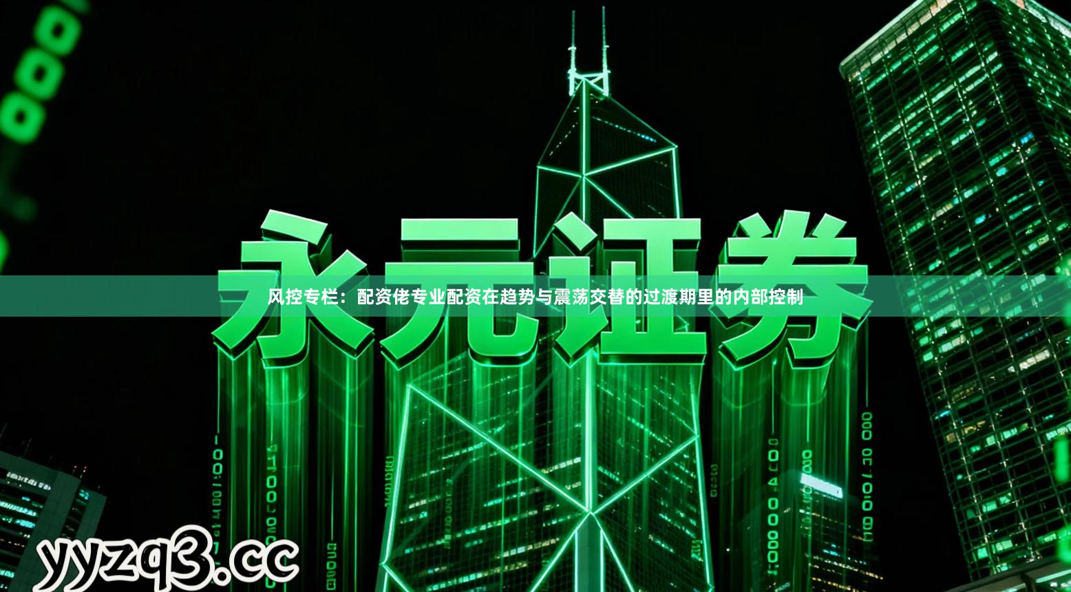 风控专栏：配资佬专业配资在趋势与震荡交替的过渡期里的内部控制