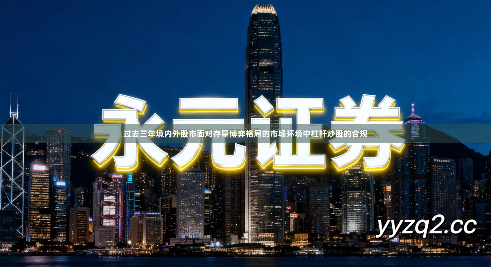 过去三年境内外股市面对存量博弈格局的市场环境中杠杆炒股的合规