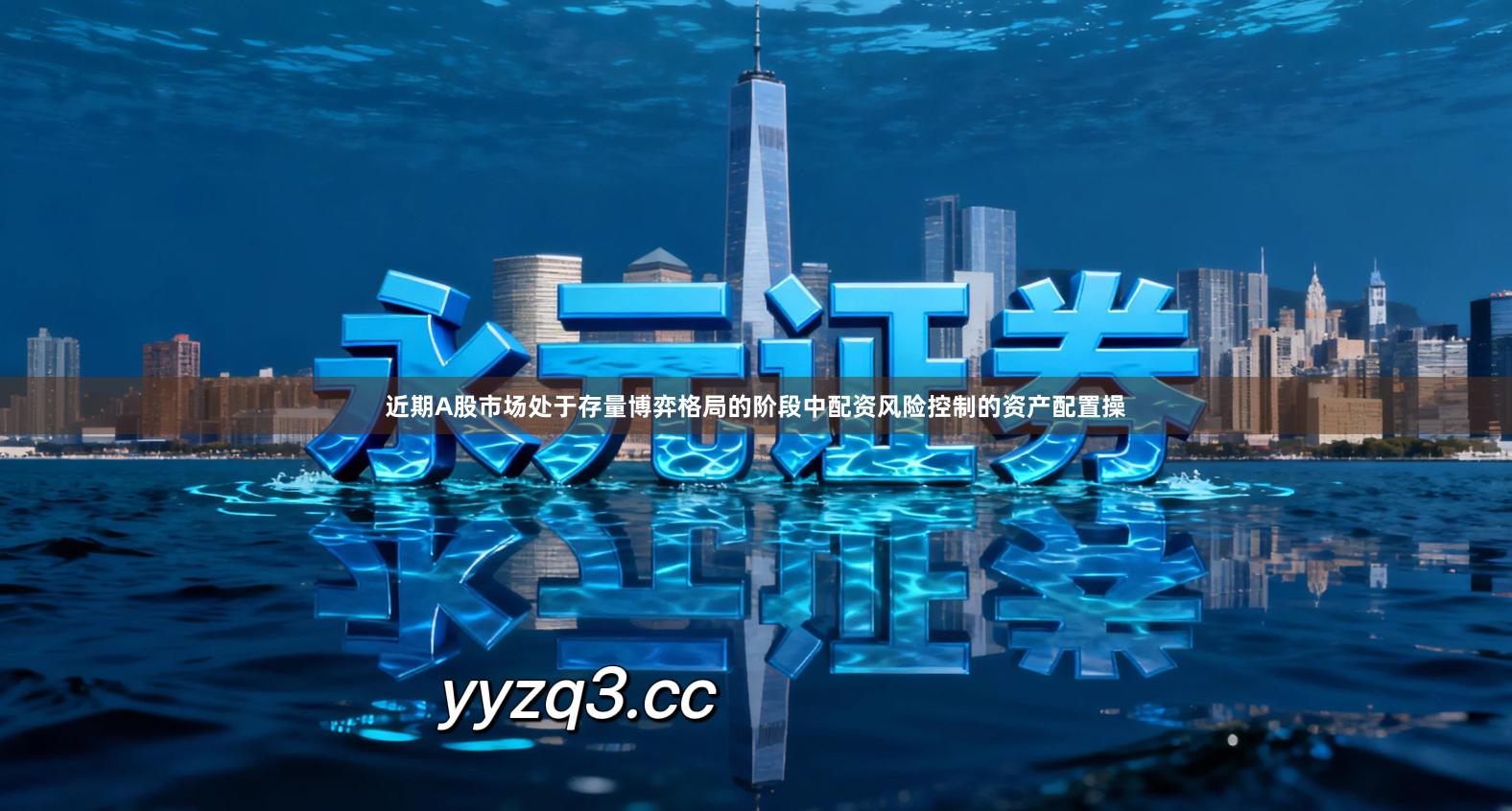 近期A股市场处于存量博弈格局的阶段中配资风险控制的资产配置操