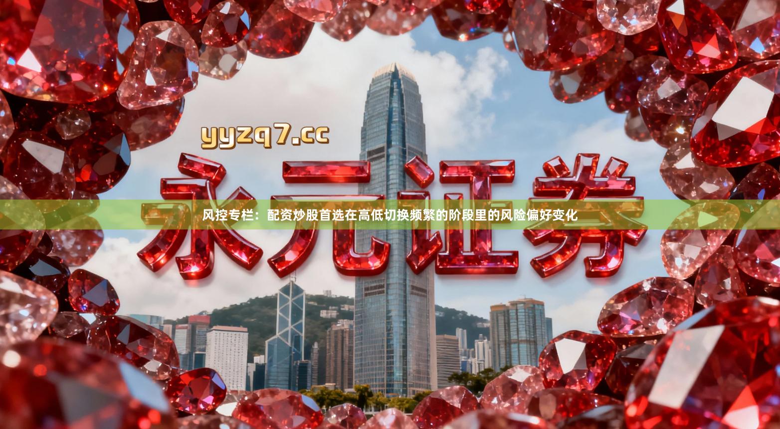 风控专栏：配资炒股首选在高低切换频繁的阶段里的风险偏好变化