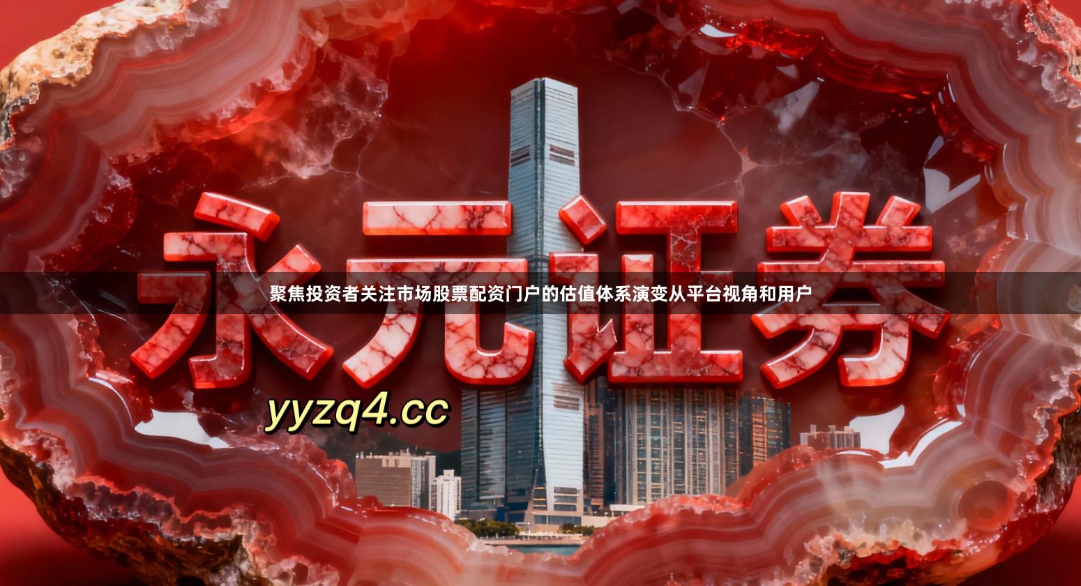 聚焦投资者关注市场股票配资门户的估值体系演变从平台视角和用户