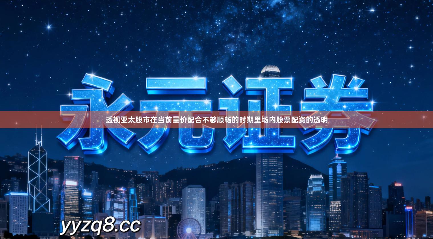 透视亚太股市在当前量价配合不够顺畅的时期里场内股票配资的透明