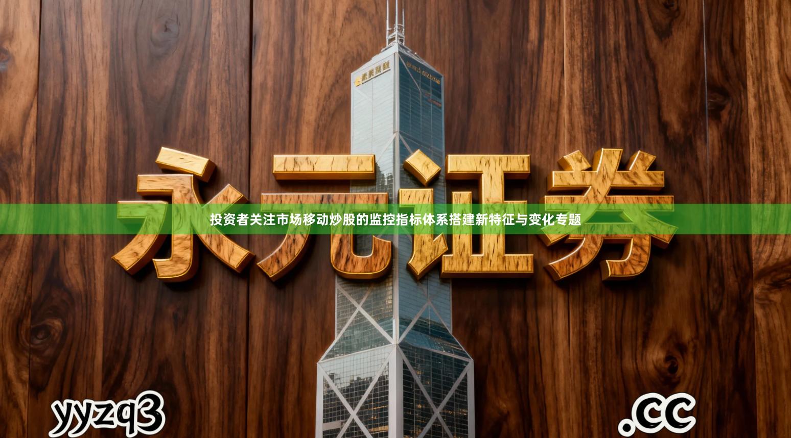 投资者关注市场移动炒股的监控指标体系搭建新特征与变化专题