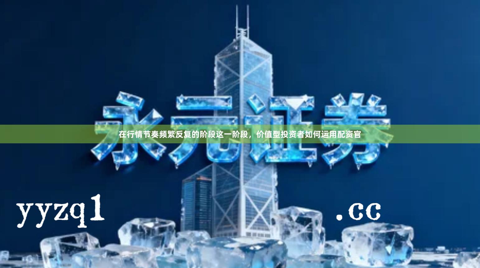 在行情节奏频繁反复的阶段这一阶段，价值型投资者如何运用配资官