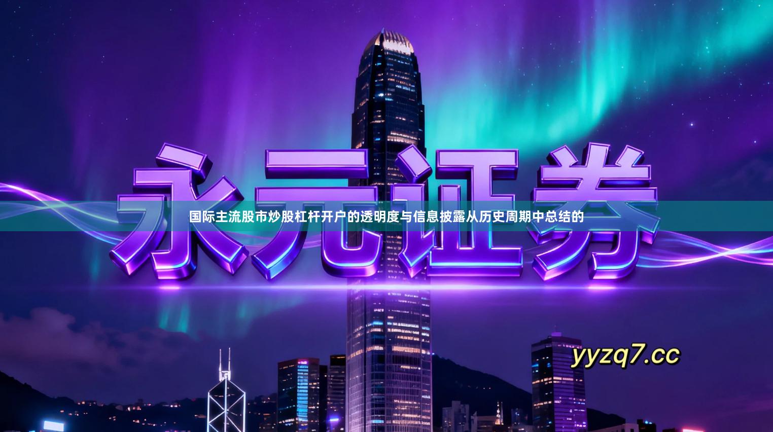 国际主流股市炒股杠杆开户的透明度与信息披露从历史周期中总结的