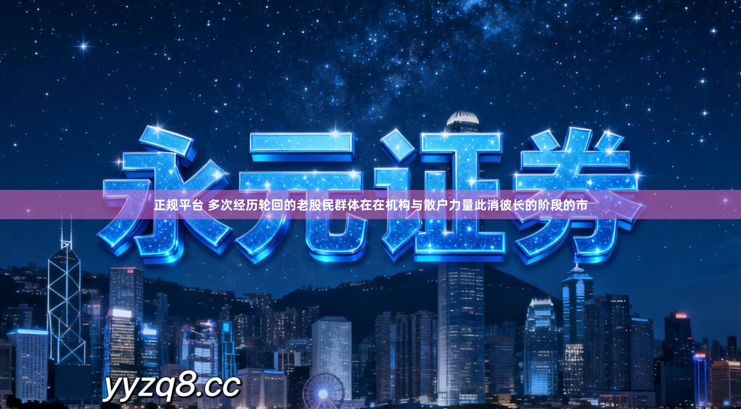 正规平台 多次经历轮回的老股民群体在在机构与散户力量此消彼长的阶段的市