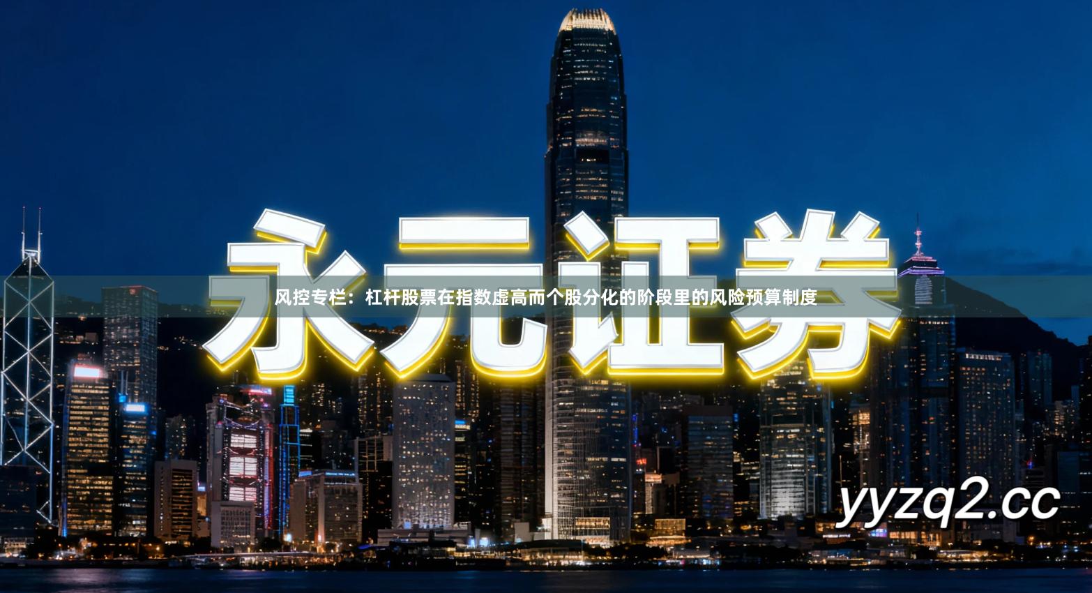 风控专栏：杠杆股票在指数虚高而个股分化的阶段里的风险预算制度