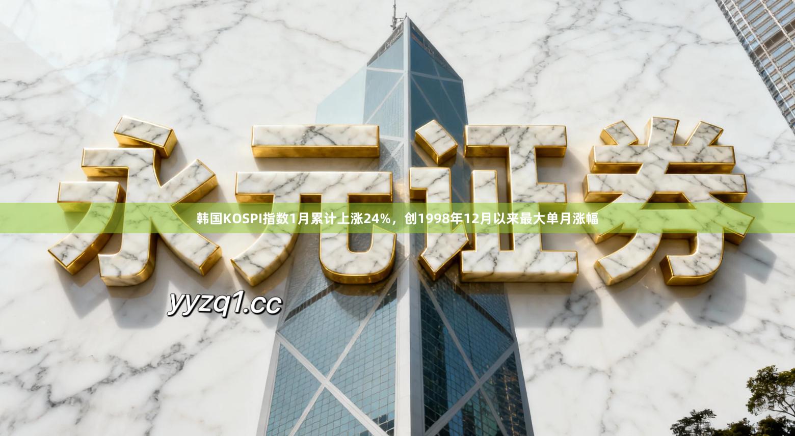 韩国KOSPI指数1月累计上涨24%，创1998年12月以来最大单月涨幅