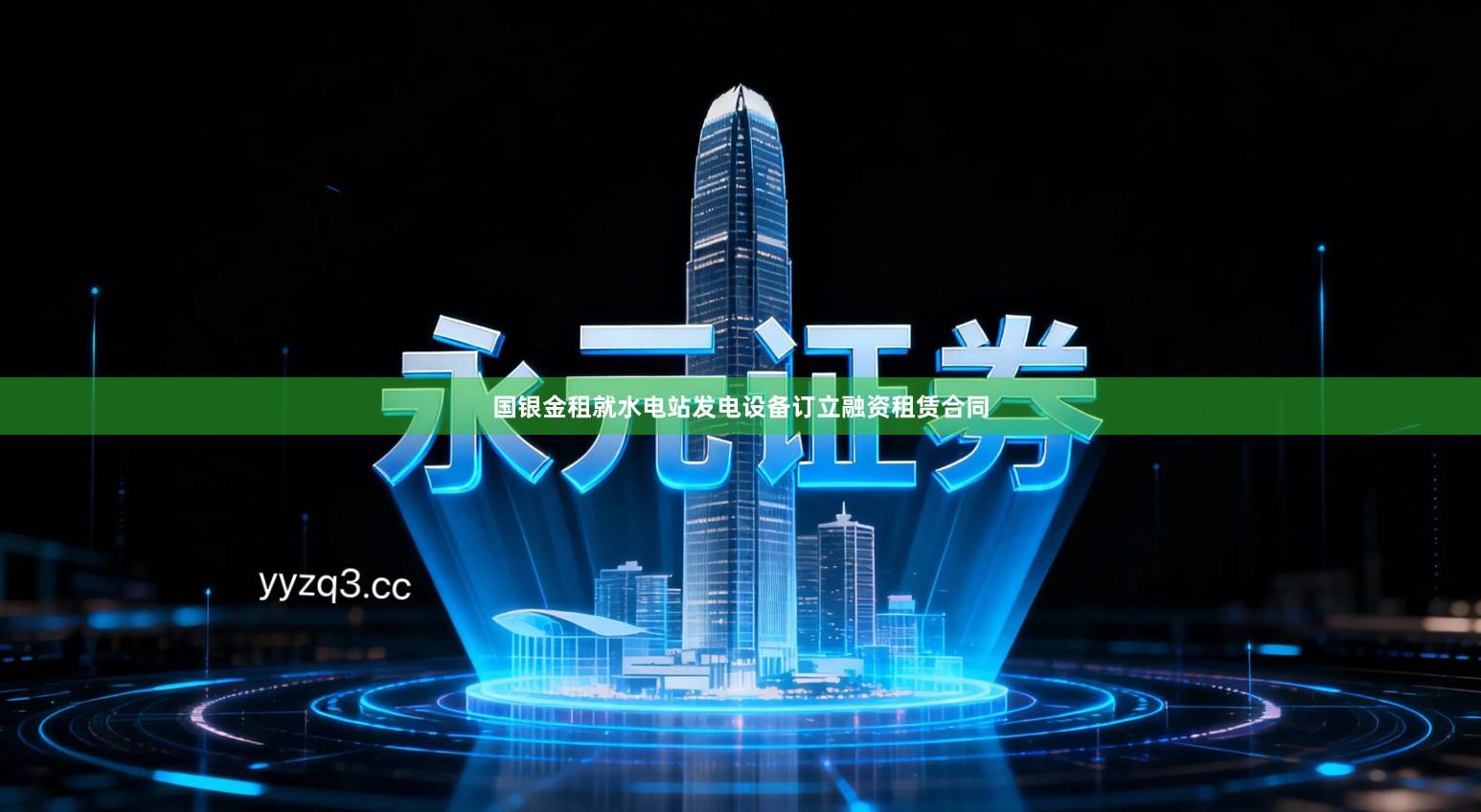 国银金租就水电站发电设备订立融资租赁合同