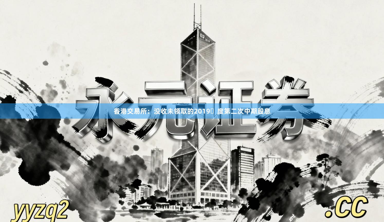 香港交易所：没收未领取的2019年度第二次中期股息