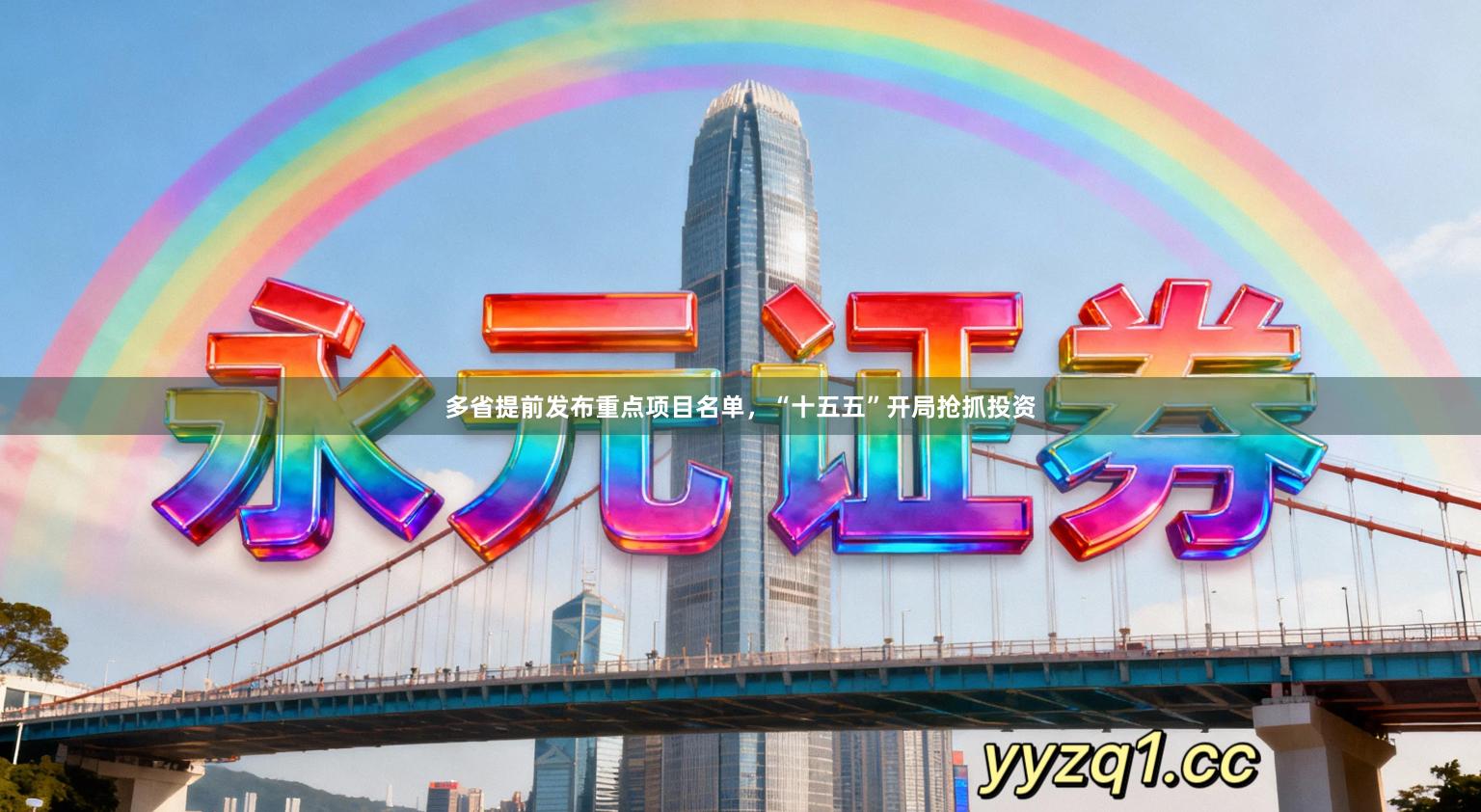 多省提前发布重点项目名单，“十五五”开局抢抓投资