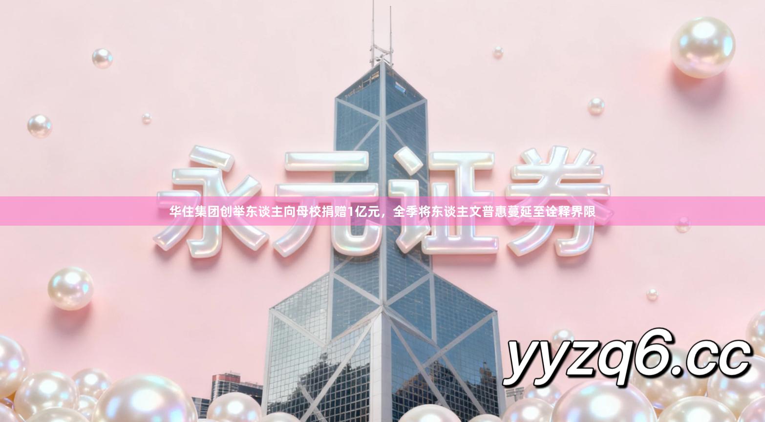 华住集团创举东谈主向母校捐赠1亿元,全季将东谈主文普惠蔓延至诠释界限