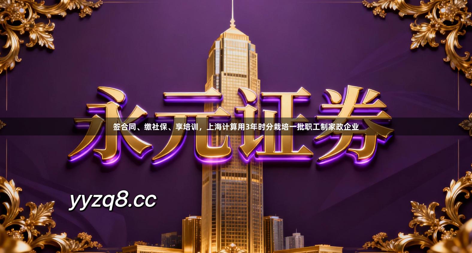 签合同、缴社保、享培训，上海计算用3年时分栽培一批职工制家政企业