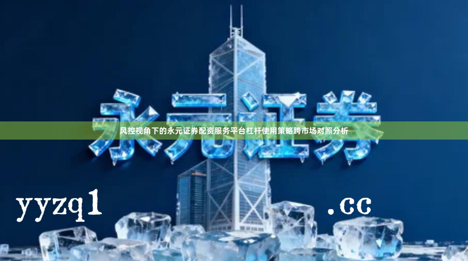 风控视角下的永元证券配资服务平台杠杆使用策略跨市场对照分析