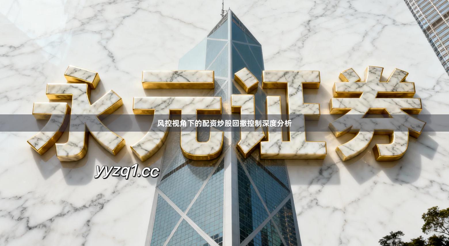 风控视角下的配资炒股回撤控制深度分析