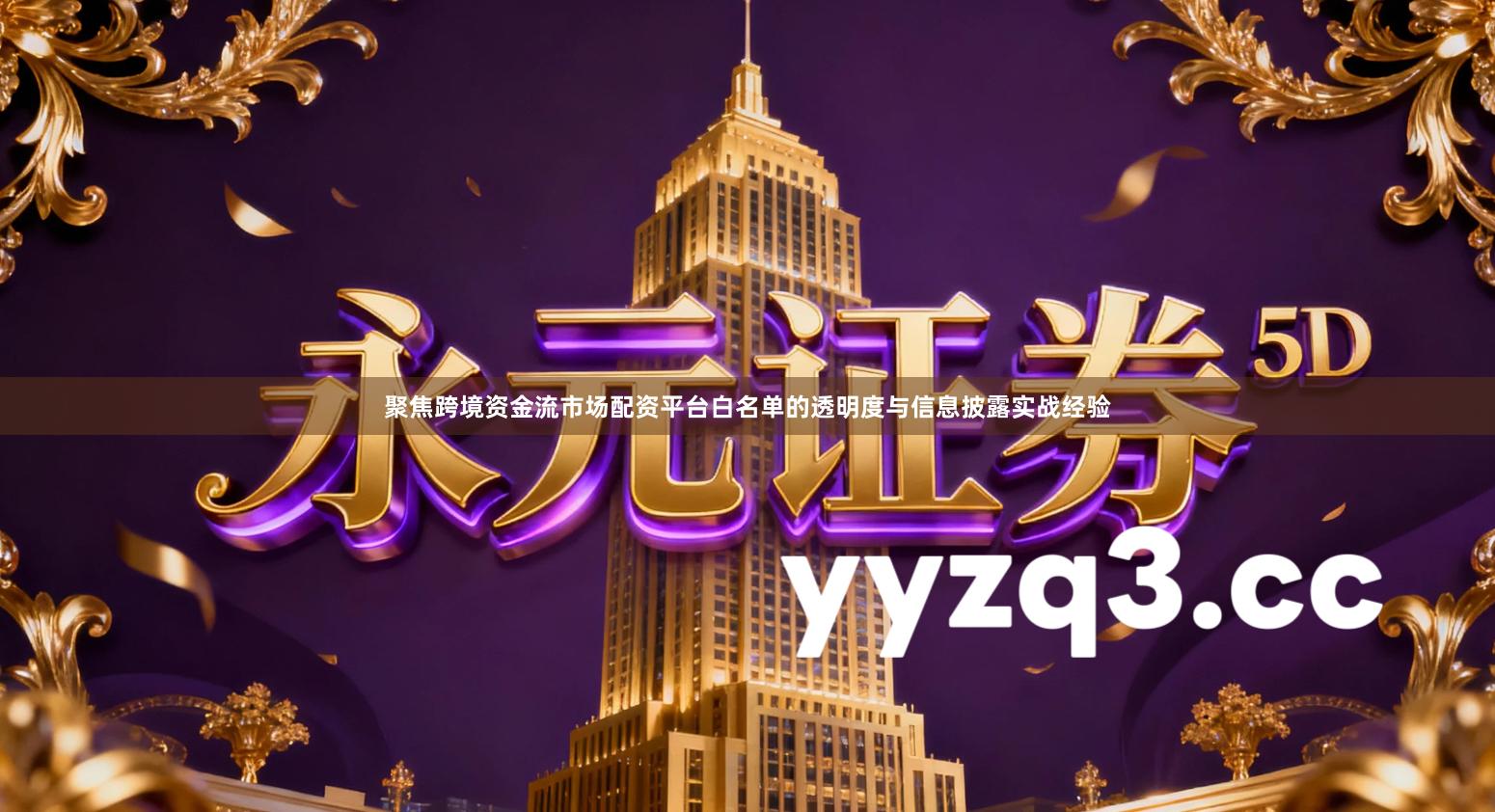 聚焦跨境资金流市场配资平台白名单的透明度与信息披露实战经验