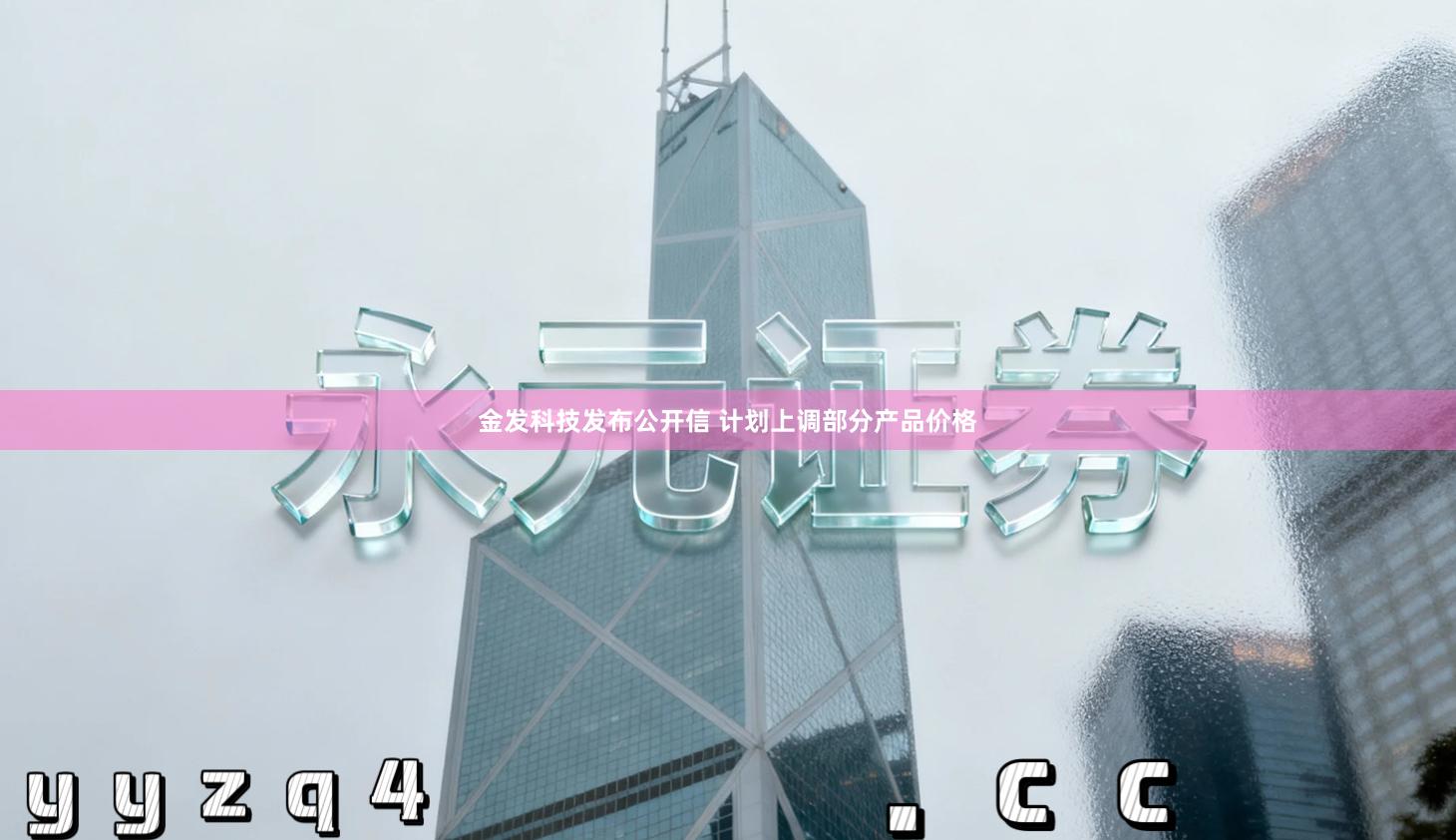 金发科技发布公开信 计划上调部分产品价格