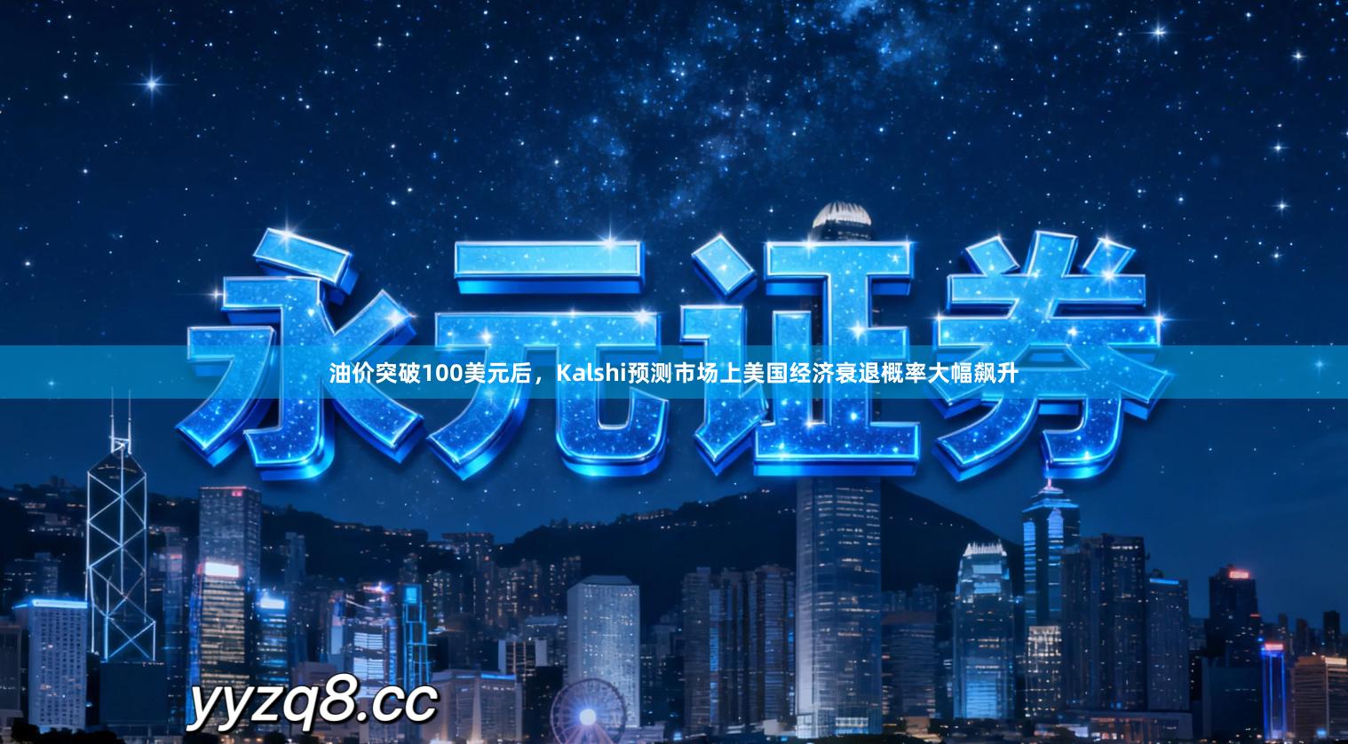 油价突破100美元后，Kalshi预测市场上美国经济衰退概率大幅飙升