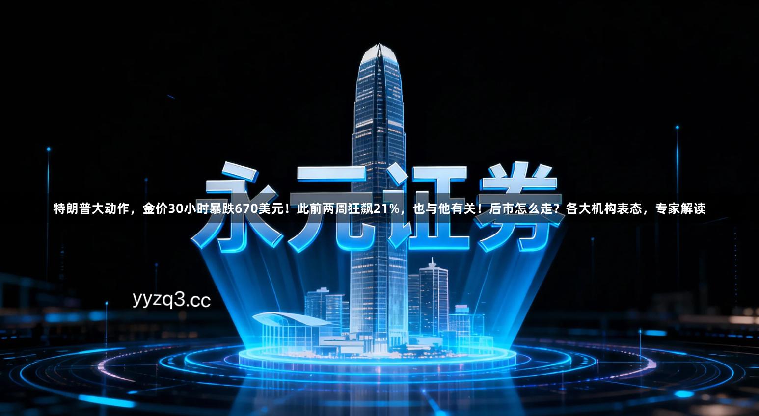 特朗普大动作，金价30小时暴跌670美元！此前两周狂飙21%，也与他有关！后市怎么走？各大机构表态，专家解读