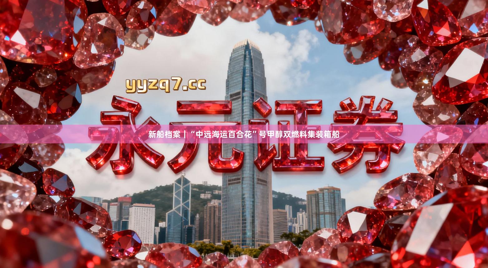 新船档案｜“中远海运百合花”号甲醇双燃料集装箱船