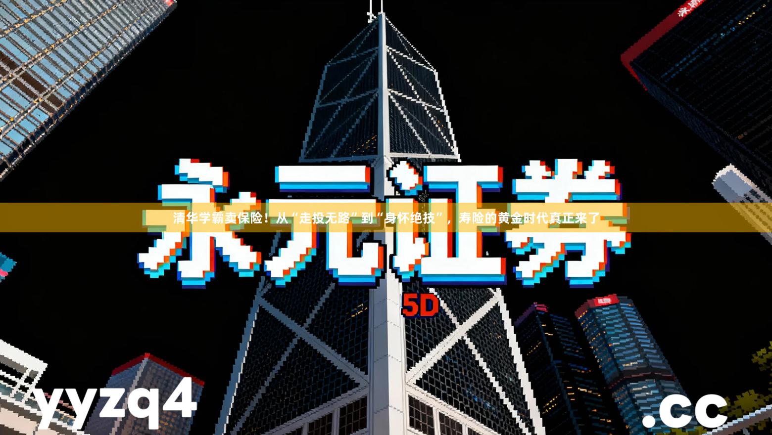 清华学霸卖保险！从“走投无路”到“身怀绝技”，寿险的黄金时代真正来了